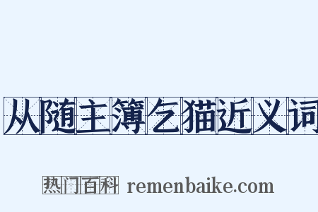 从随主簿乞猫近义词是什么意思的图片